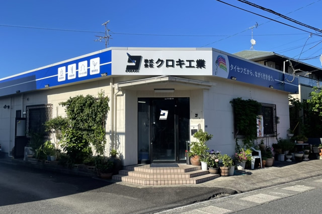 株式会社クロキ工業